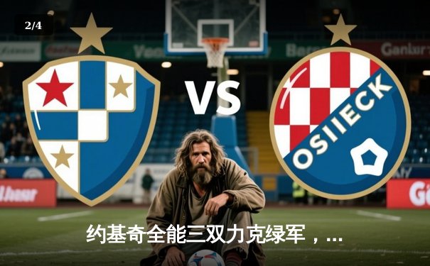 约基奇全能三双力克绿军，掘金主场扬威显冠军本色 - 2