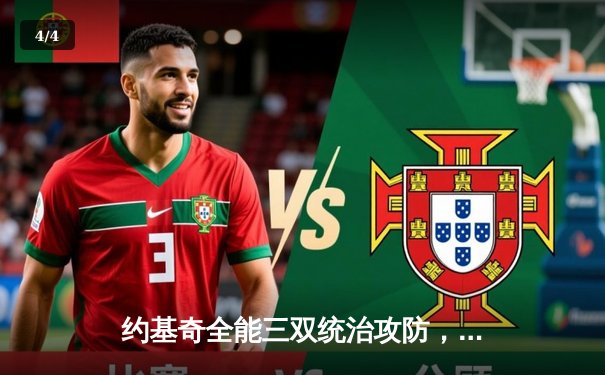 约基奇全能三双统治攻防，掘金加时鏖战力克森林狼扳平总比分 - 4