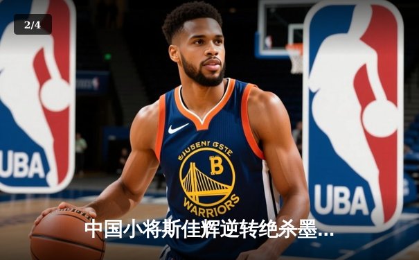 中国小将斯佳辉逆转绝杀墨菲，斯诺克世锦赛首轮惊现大冷门 - 2