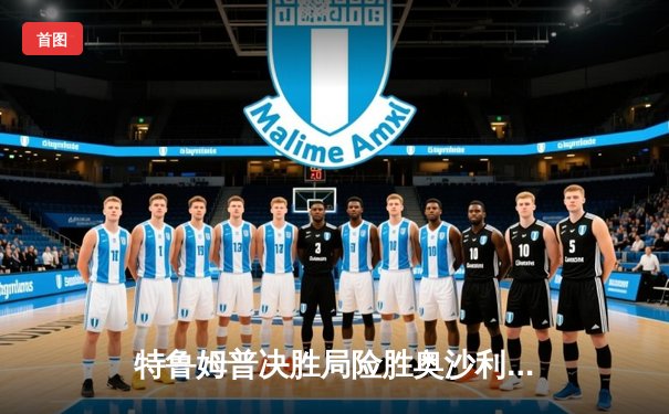 特鲁姆普决胜局险胜奥沙利文 夺斯诺克大师赛第四冠