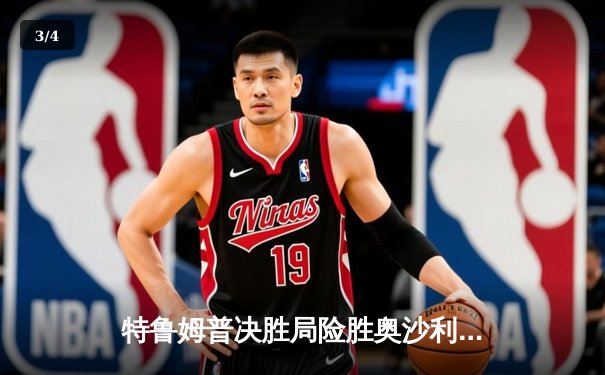 特鲁姆普决胜局险胜奥沙利文 夺斯诺克大师赛第四冠 - 3