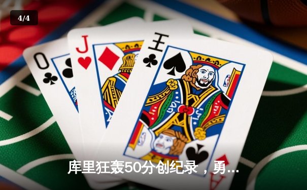 库里狂轰50分创纪录，勇士加时险胜凯尔特人扳平总比分 - 4