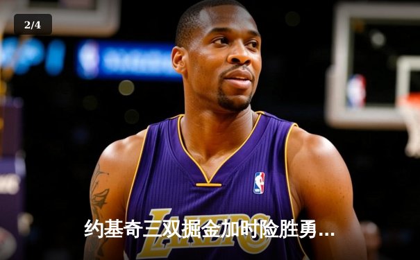 约基奇三双掘金加时险胜勇士，库里空砍35分难挽败局 - 2