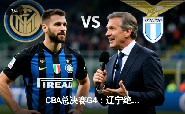 CBA总决赛G4：辽宁绝地逆转新疆 赵继伟全能表现率队夺赛点 - 3