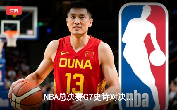 NBA总决赛G7史诗对决：塔图姆斩获FMVP，凯尔特人加时险胜勇士夺第18冠
