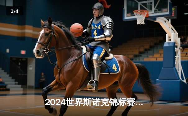 2024世界斯诺克锦标赛决赛：奥沙利文18-14力克特鲁姆普 第七次加冕克鲁斯堡之王 - 2