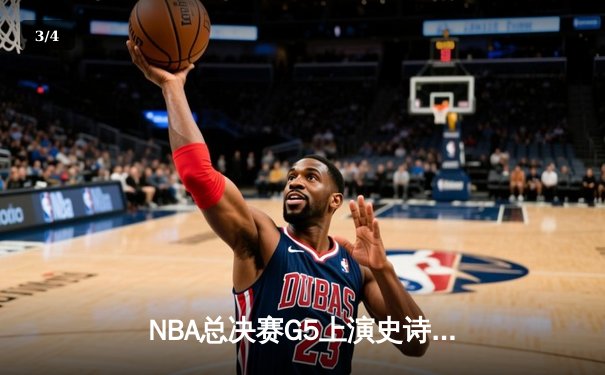 NBA总决赛G5上演史诗逆转 金州勇士末节狂轰24-0攻击波锁定冠军点 - 3