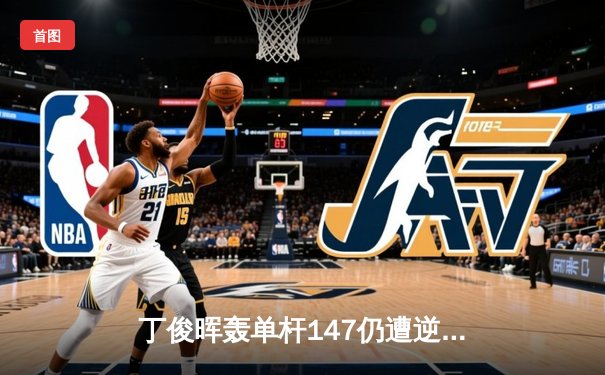 丁俊晖轰单杆147仍遭逆转 斯诺克世锦赛中国军团首轮折戟