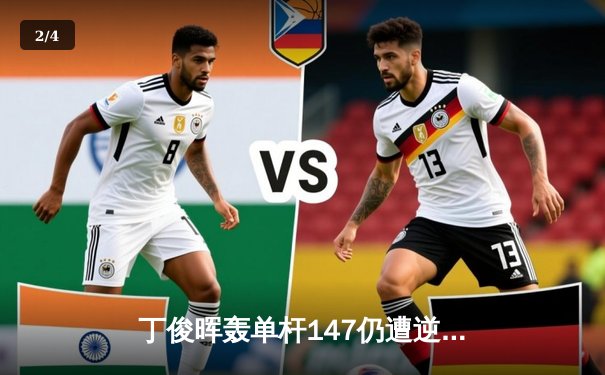 丁俊晖轰单杆147仍遭逆转 斯诺克世锦赛中国军团首轮折戟 - 2