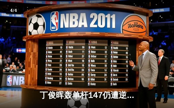 丁俊晖轰单杆147仍遭逆转 斯诺克世锦赛中国军团首轮折戟 - 4