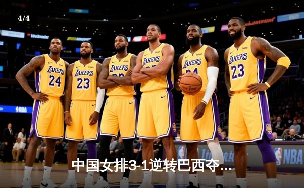 中国女排3-1逆转巴西夺世联赛开门红，李盈莹狂砍26分率队上演翻盘好戏 - 4